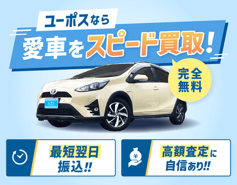 ユーポスなら愛車をスピード買取！完全無料 最短翌日振込‼高額査定に自信あり‼