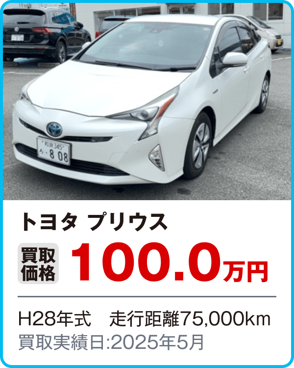 トヨタ プリウス 買取価格100.0万円 H28年式 走行距離75,000km 買取実績日:2025年5月
