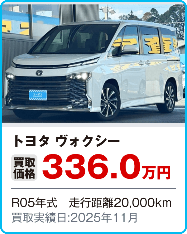 トヨタ ヴォクシー 買取価格336.0万円 R05年式　走行距離20,000km 買取実績日:2025年11月