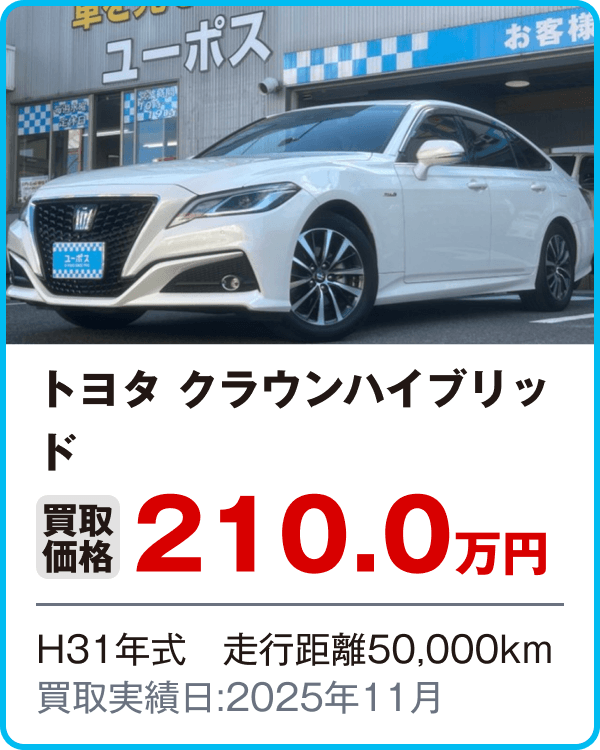 トヨタ クラウンハイブリッド 買取価格210.0万円 H31年式　走行距離50,000km 買買取実績日:2025年11月